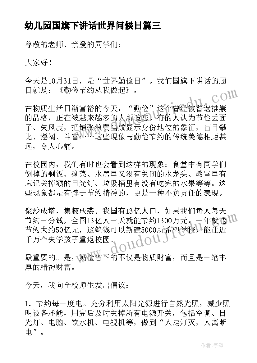 幼儿园国旗下讲话世界问候日(汇总5篇)