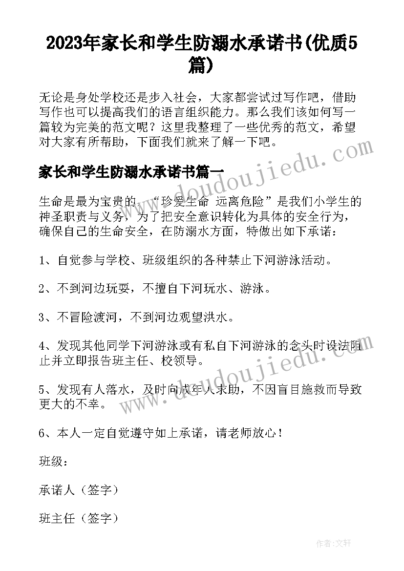 2023年家长和学生防溺水承诺书(优质5篇)