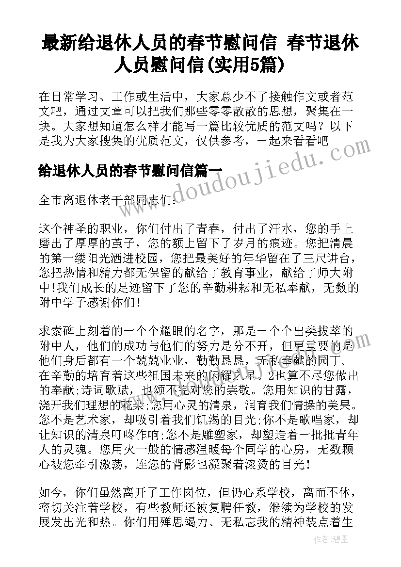 最新给退休人员的春节慰问信 春节退休人员慰问信(实用5篇)