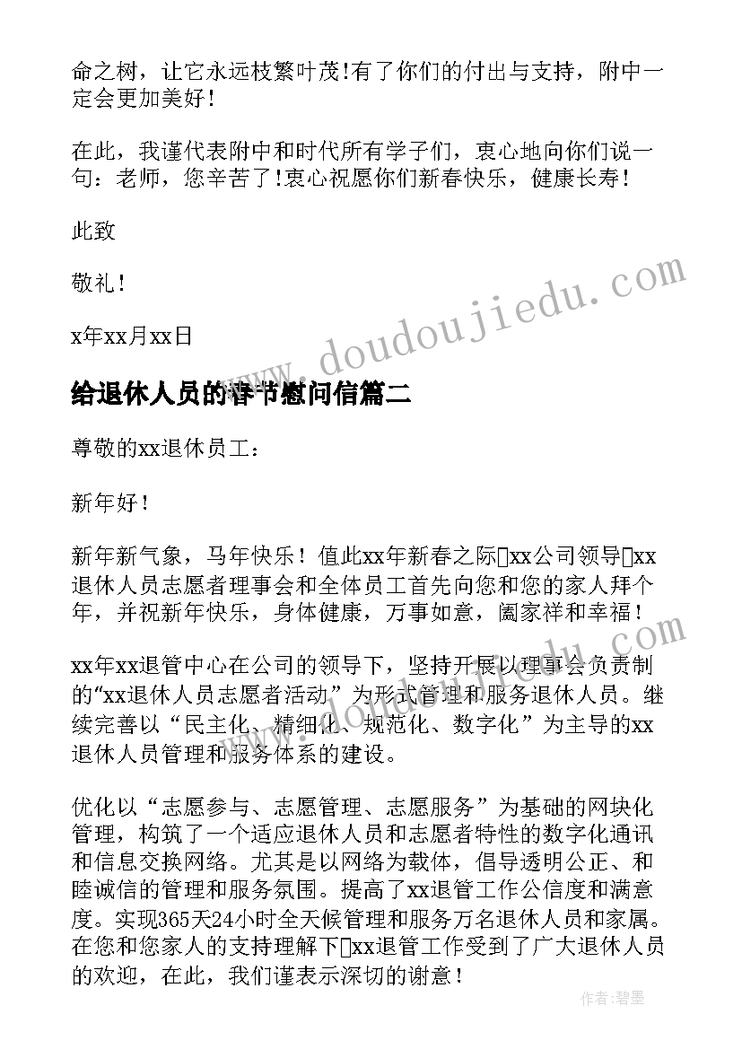 最新给退休人员的春节慰问信 春节退休人员慰问信(实用5篇)