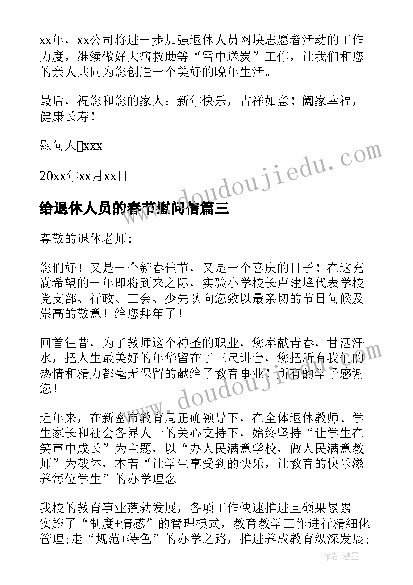 最新给退休人员的春节慰问信 春节退休人员慰问信(实用5篇)