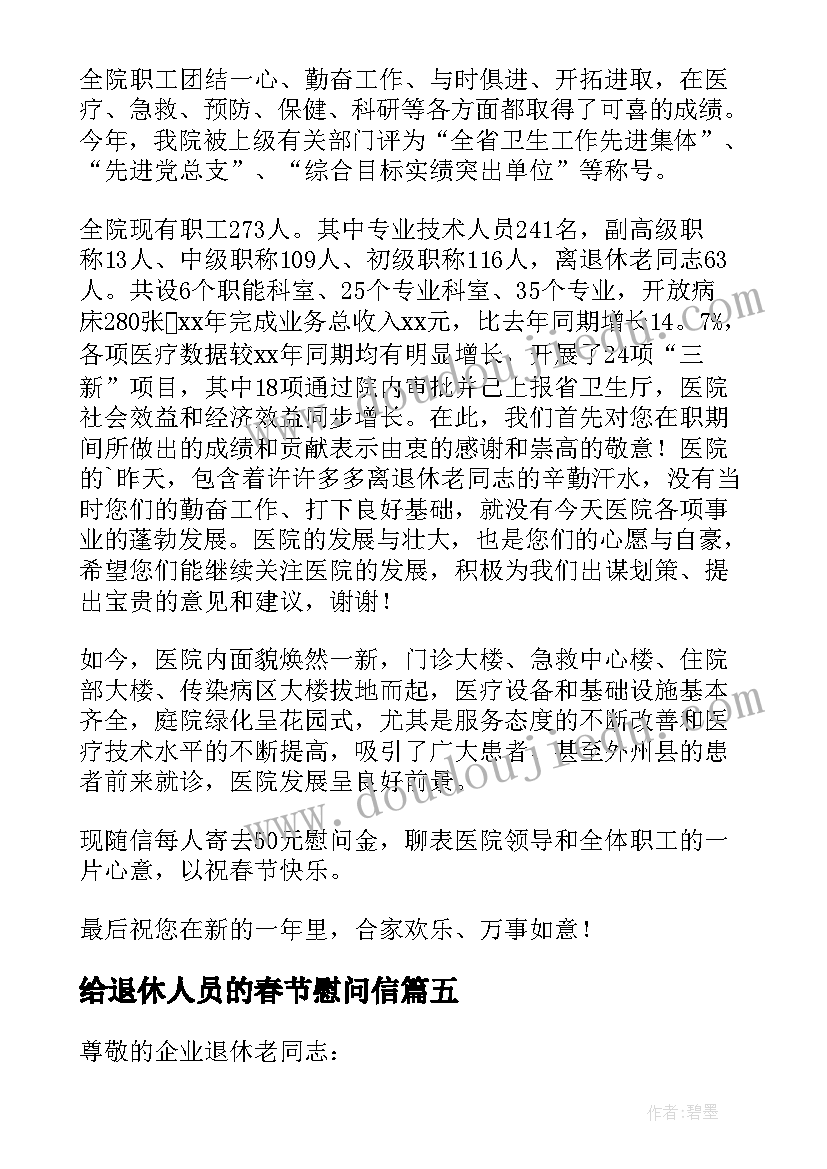 最新给退休人员的春节慰问信 春节退休人员慰问信(实用5篇)