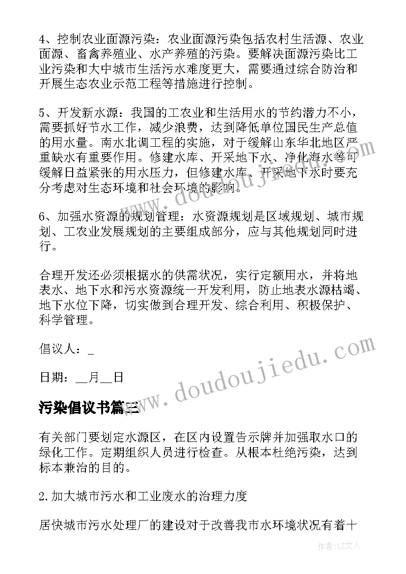 最新污染倡议书 水污染倡议书(精选10篇)