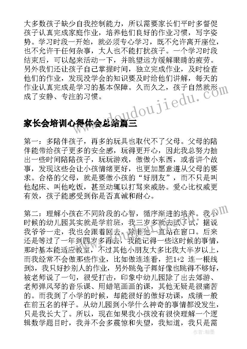 2023年家长会培训心得体会总结 家长会学习心得体会(精选5篇)