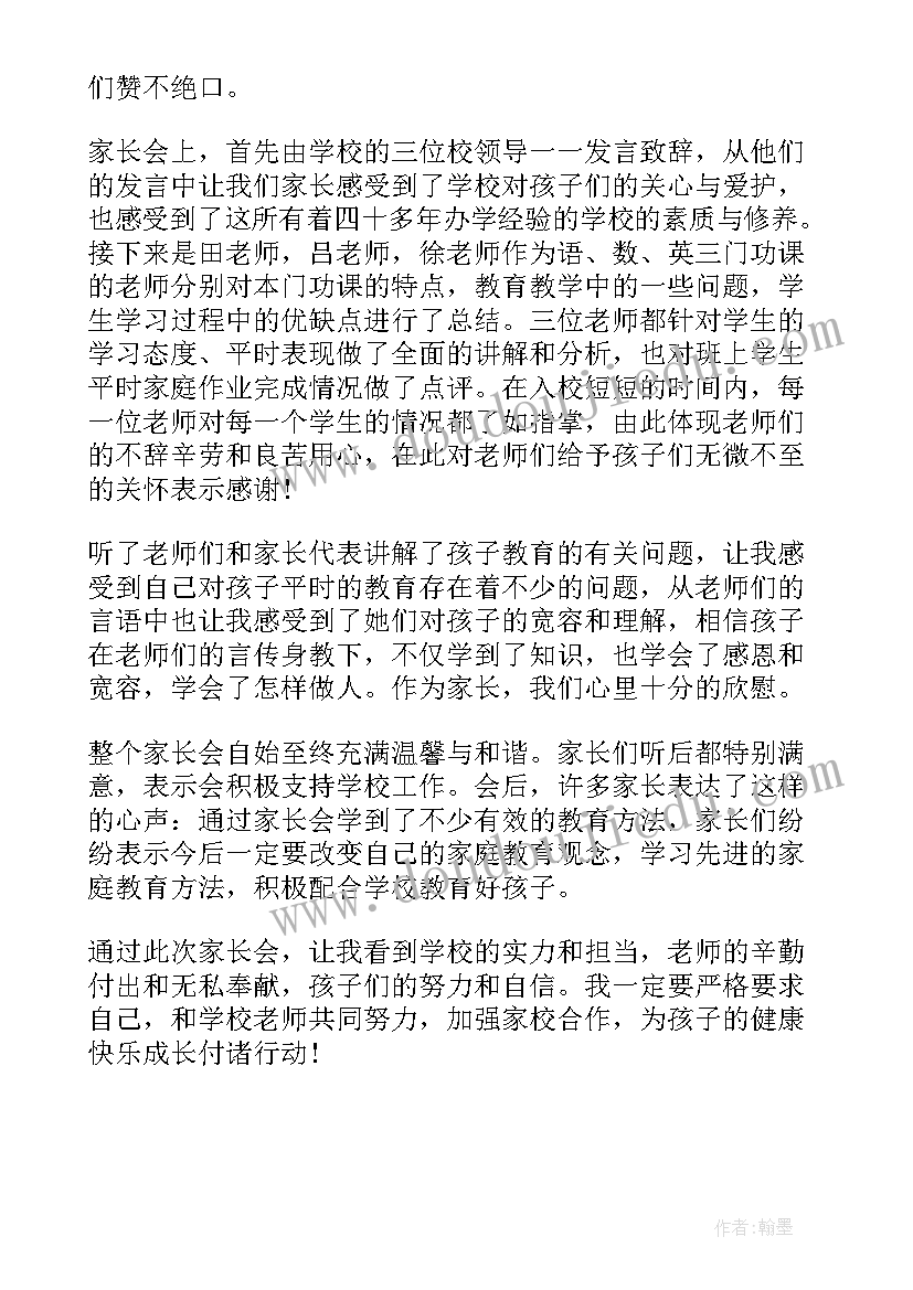 2023年家长会培训心得体会总结 家长会学习心得体会(精选5篇)