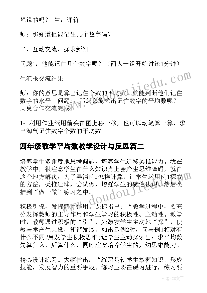 最新四年级数学平均数教学设计与反思 新人教版四年级平均数教学设计(精选7篇)