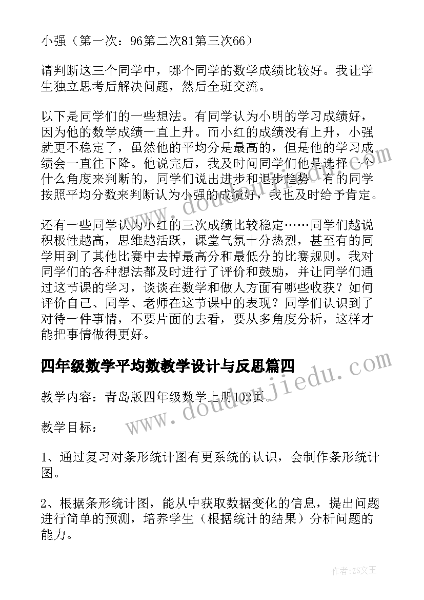 最新四年级数学平均数教学设计与反思 新人教版四年级平均数教学设计(精选7篇)