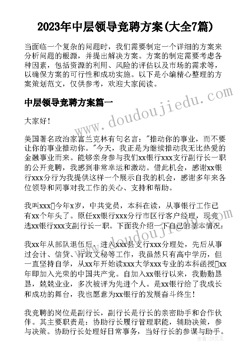 2023年中层领导竞聘方案(大全7篇)