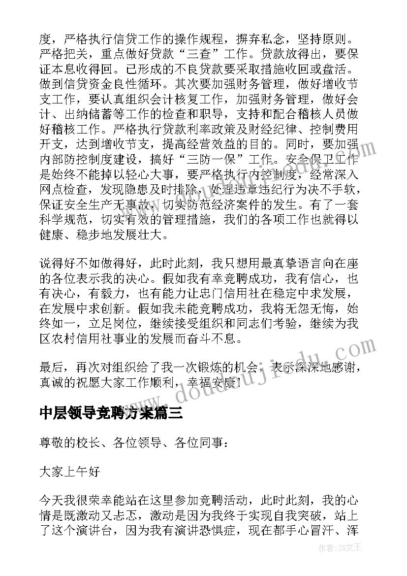 2023年中层领导竞聘方案(大全7篇)