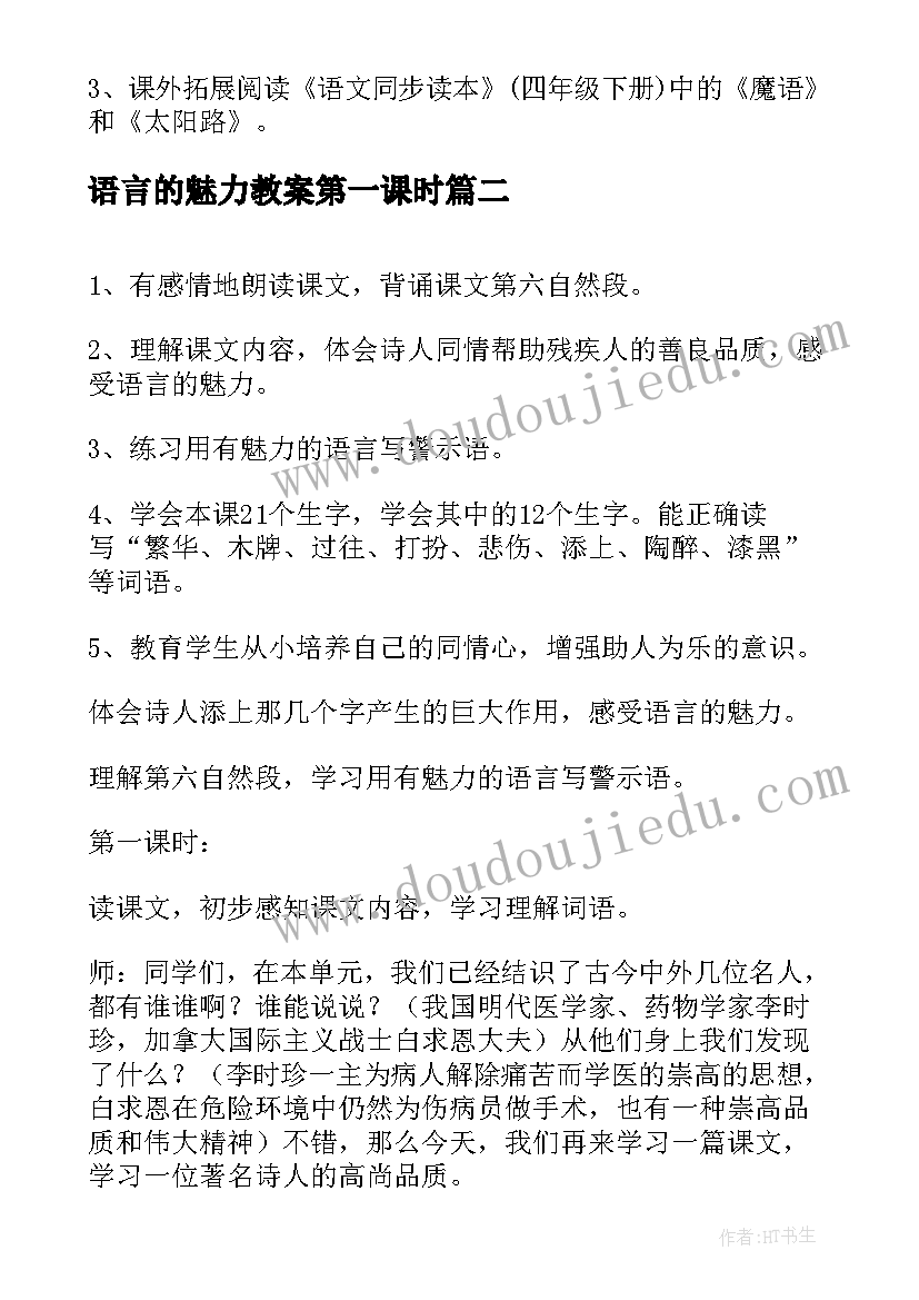 2023年语言的魅力教案第一课时(优质5篇)