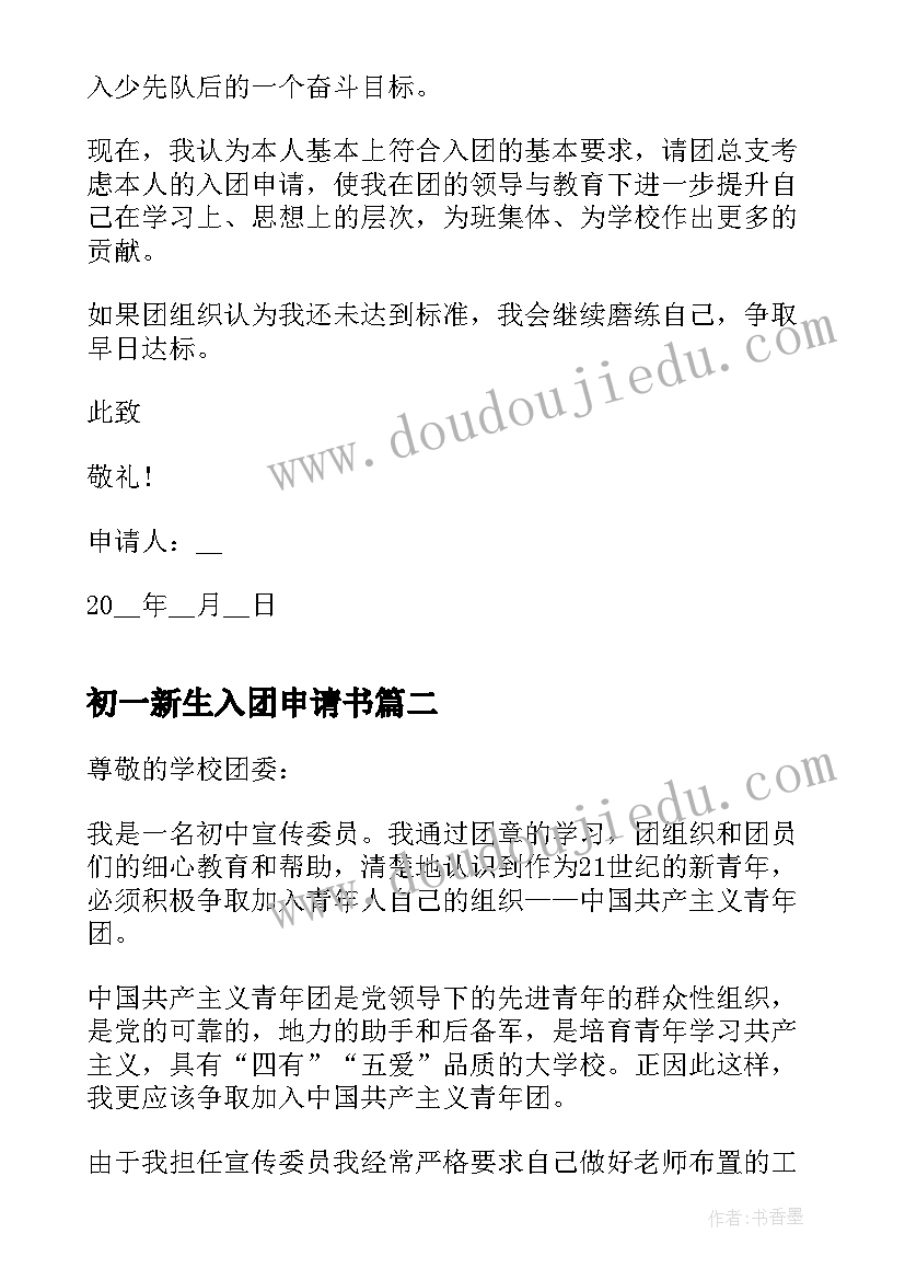 2023年初一新生入团申请书(大全6篇)