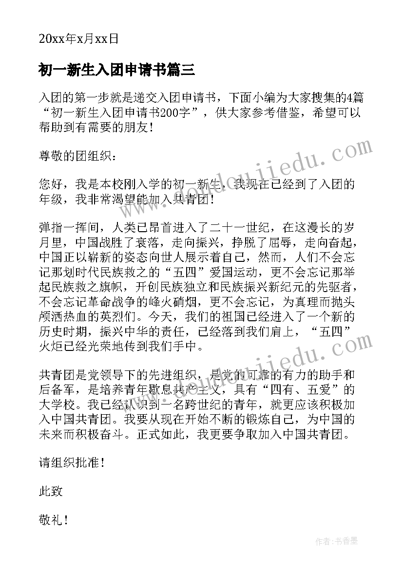 2023年初一新生入团申请书(大全6篇)