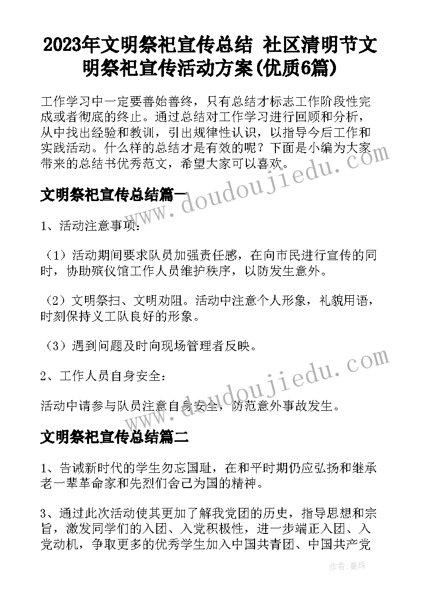 2023年文明祭祀宣传总结 社区清明节文明祭祀宣传活动方案(优质6篇)