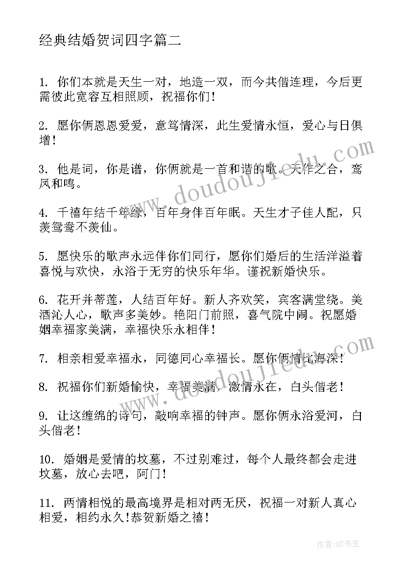 最新经典结婚贺词四字(优秀5篇)