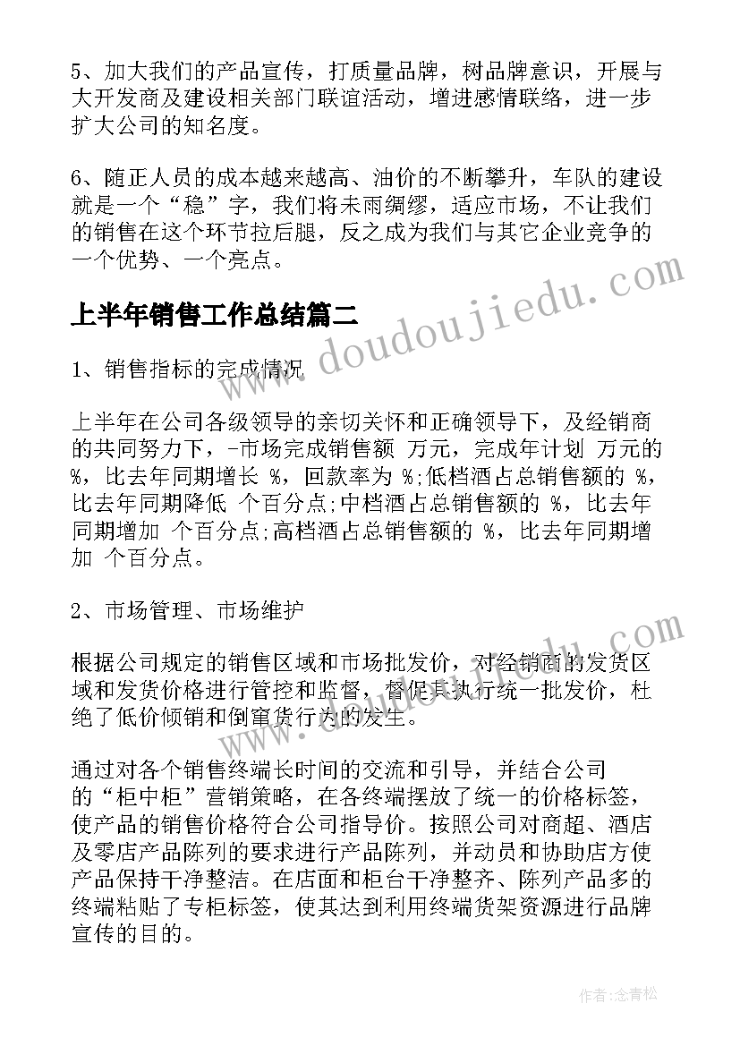 上半年销售工作总结(大全7篇)