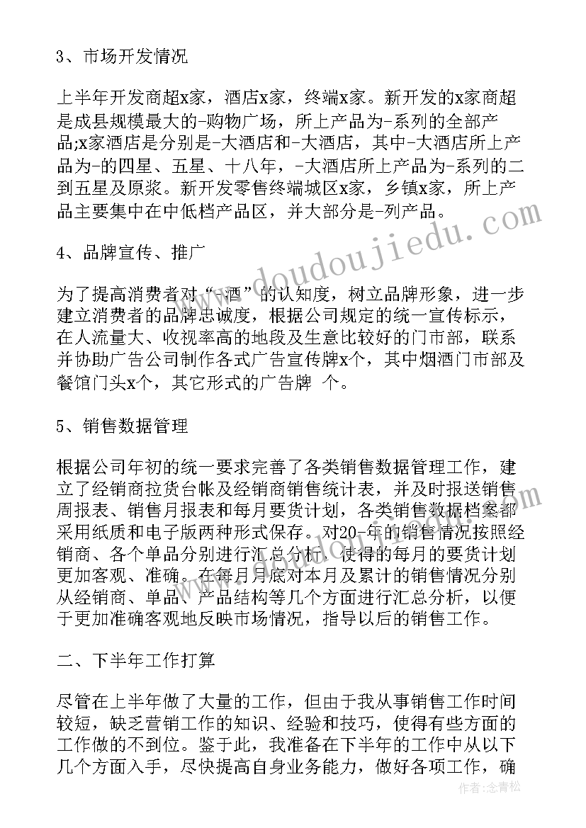 上半年销售工作总结(大全7篇)