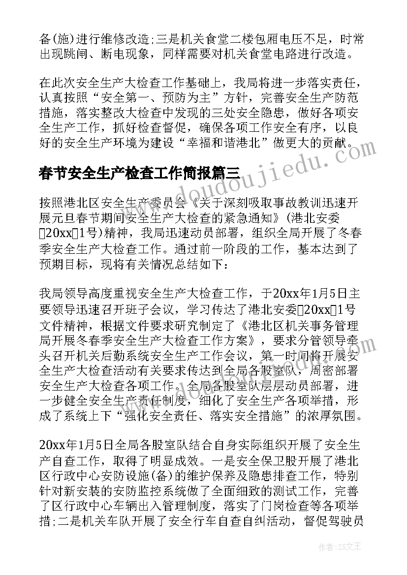 2023年春节安全生产检查工作简报 春节期间安全生产检查的工作总结(通用5篇)