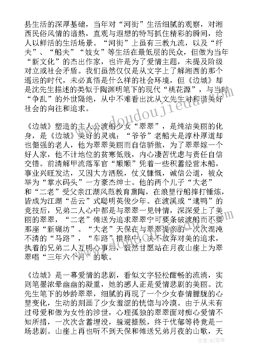 高中语文课文边城读后感 边城读书心得体会高中生(优秀5篇)