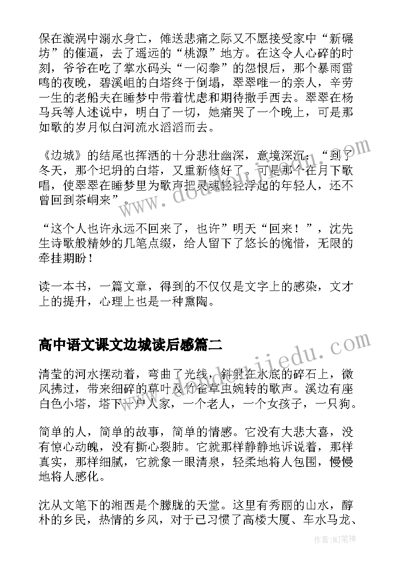 高中语文课文边城读后感 边城读书心得体会高中生(优秀5篇)