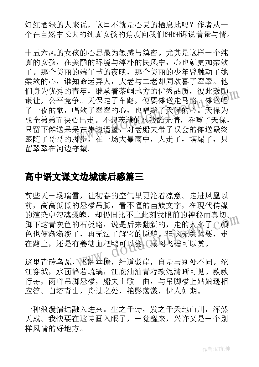 高中语文课文边城读后感 边城读书心得体会高中生(优秀5篇)