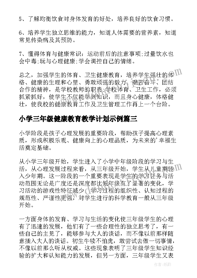 2023年小学三年级健康教育教学计划示例(优质5篇)