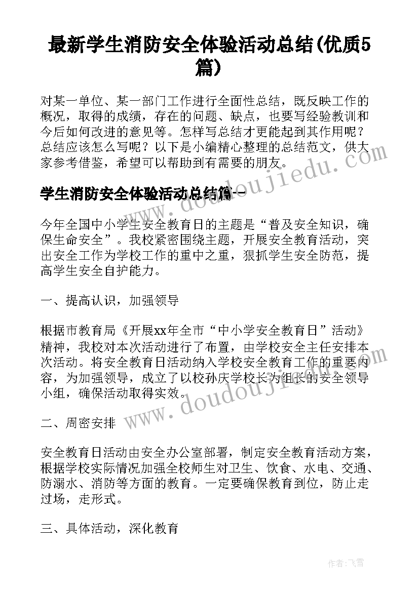 最新学生消防安全体验活动总结(优质5篇)