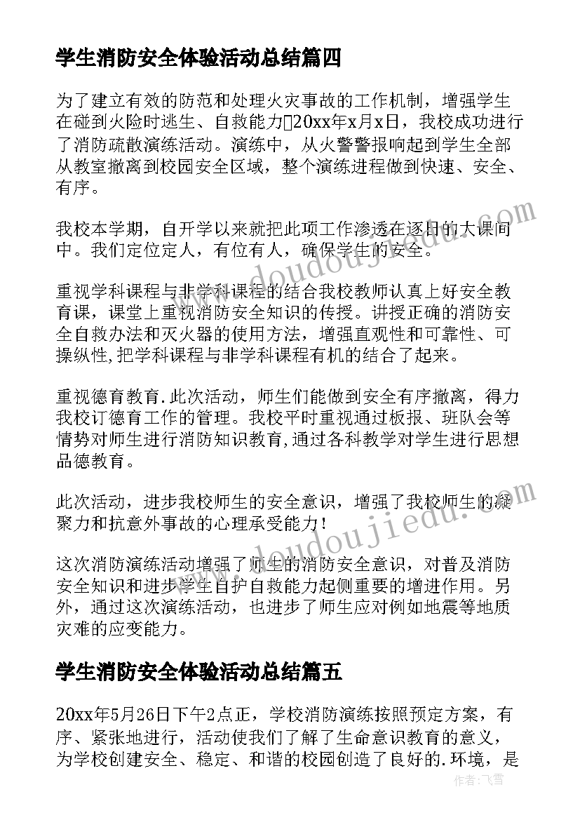 最新学生消防安全体验活动总结(优质5篇)