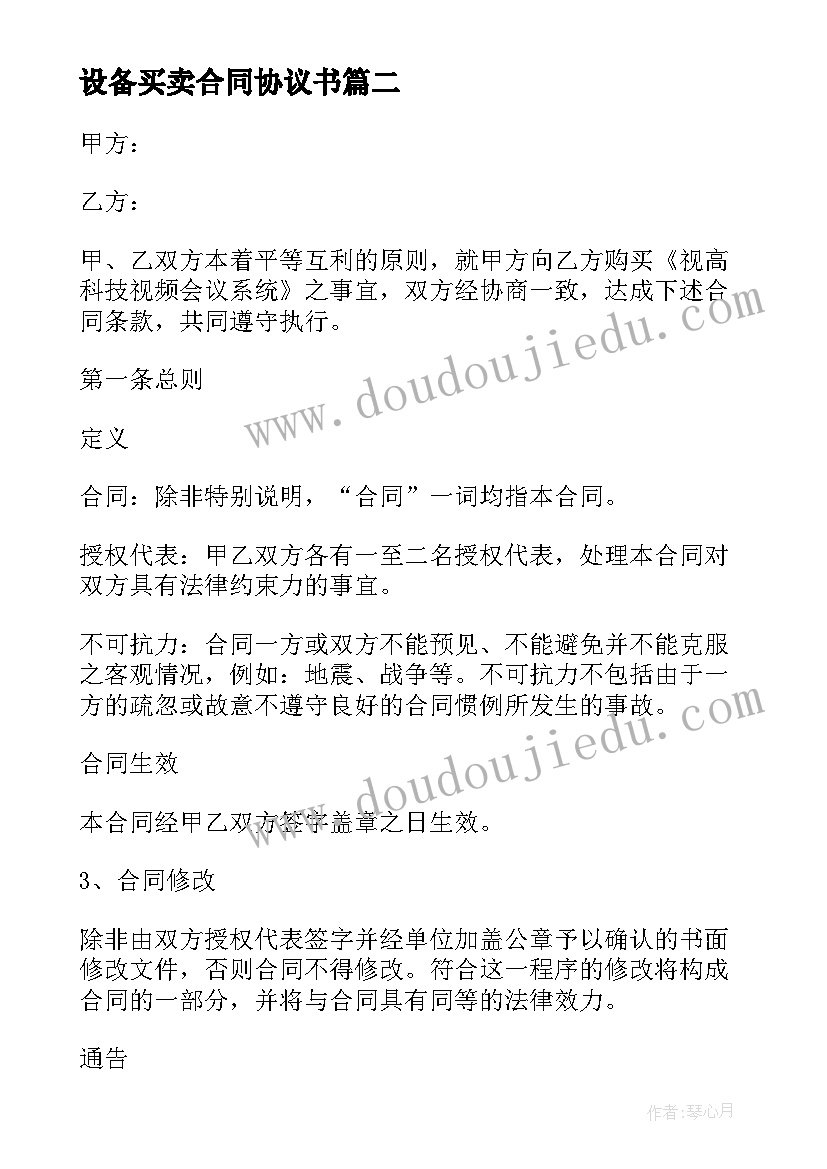 2023年设备买卖合同协议书 单位设备买卖合同参考(通用5篇)