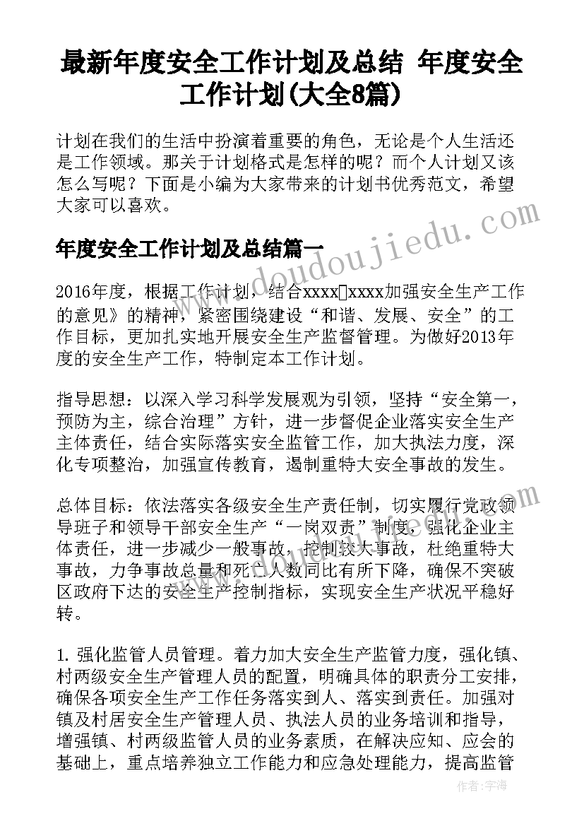 最新年度安全工作计划及总结 年度安全工作计划(大全8篇)