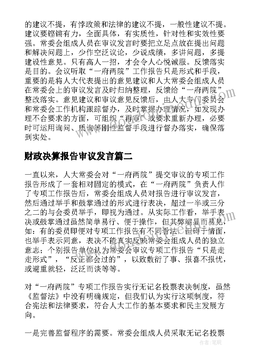 财政决算报告审议发言(优秀8篇)