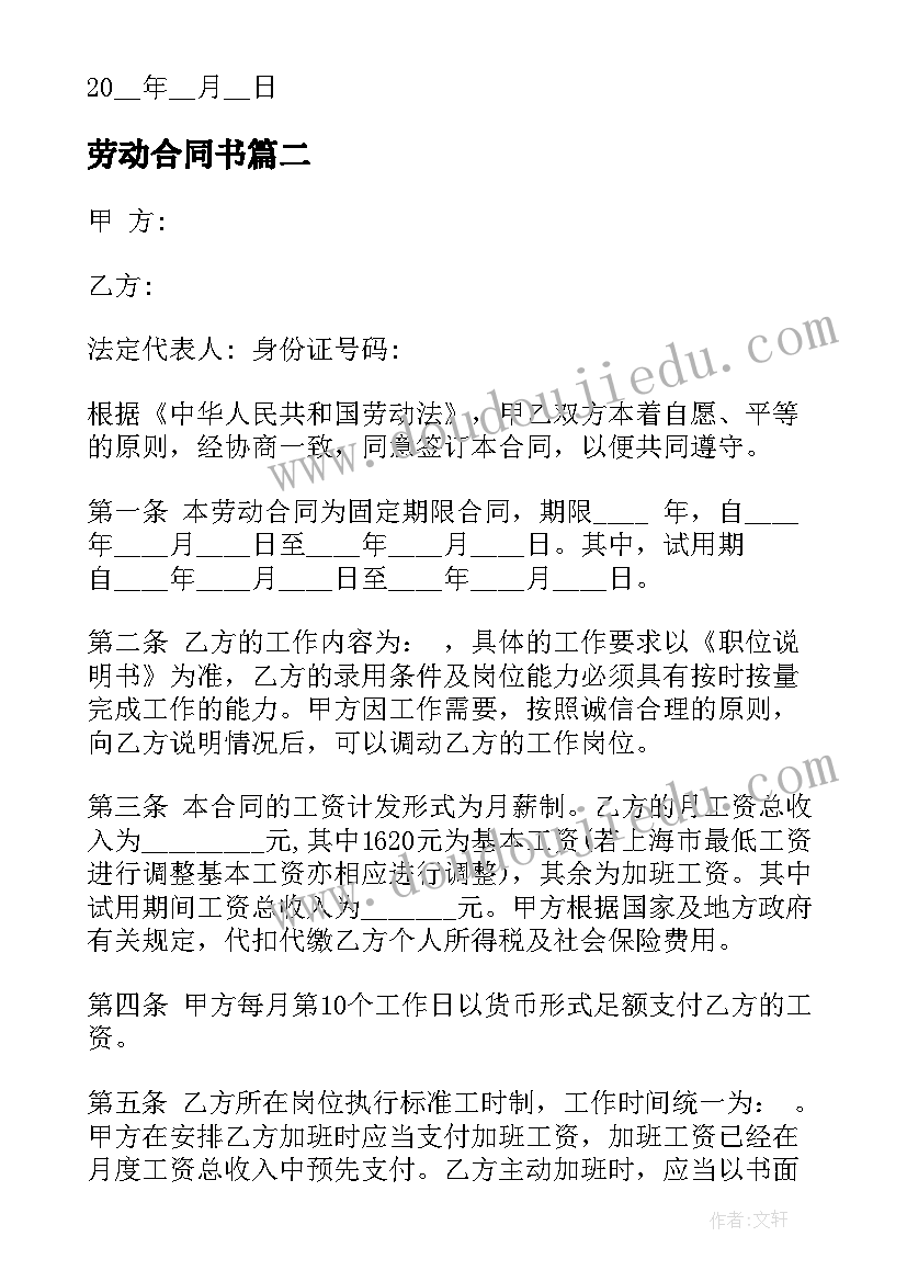 劳动合同书(大全5篇)