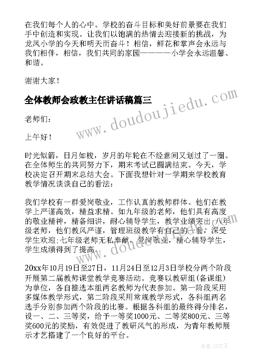 全体教师会政教主任讲话稿(通用5篇)