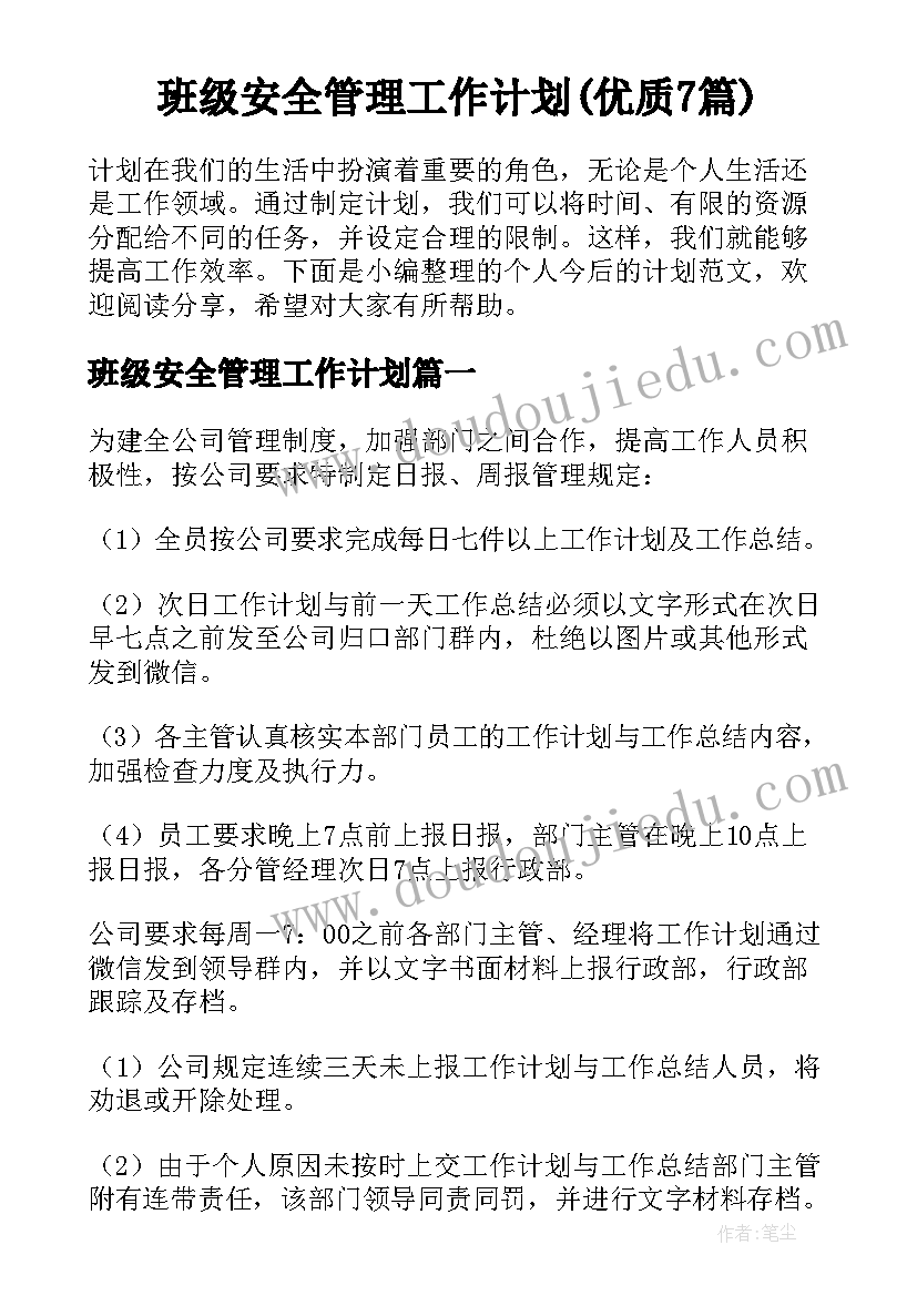 班级安全管理工作计划(优质7篇)