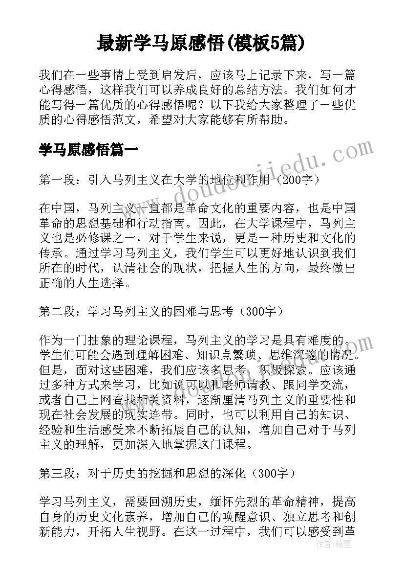 最新学马原感悟(模板5篇)