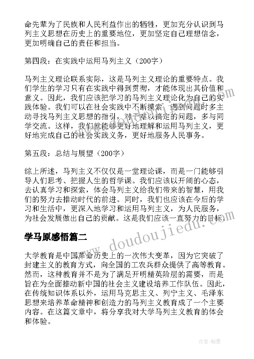 最新学马原感悟(模板5篇)