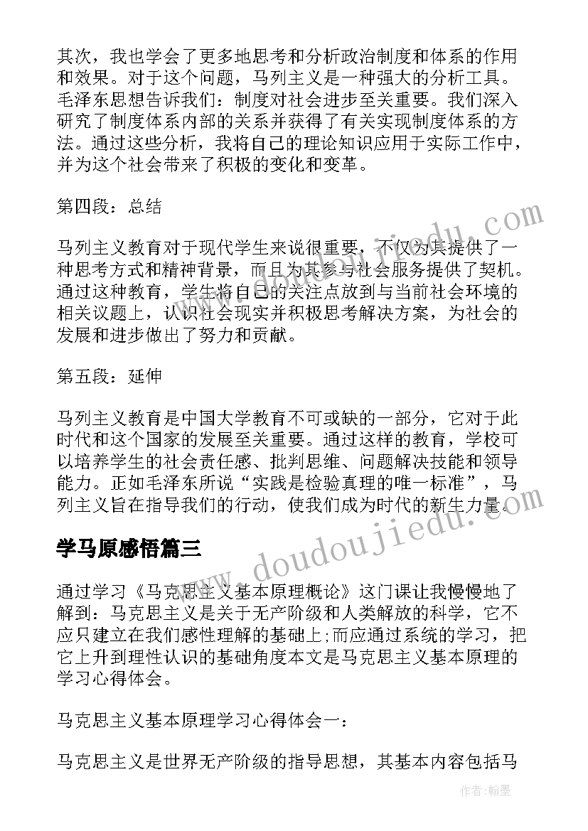 最新学马原感悟(模板5篇)