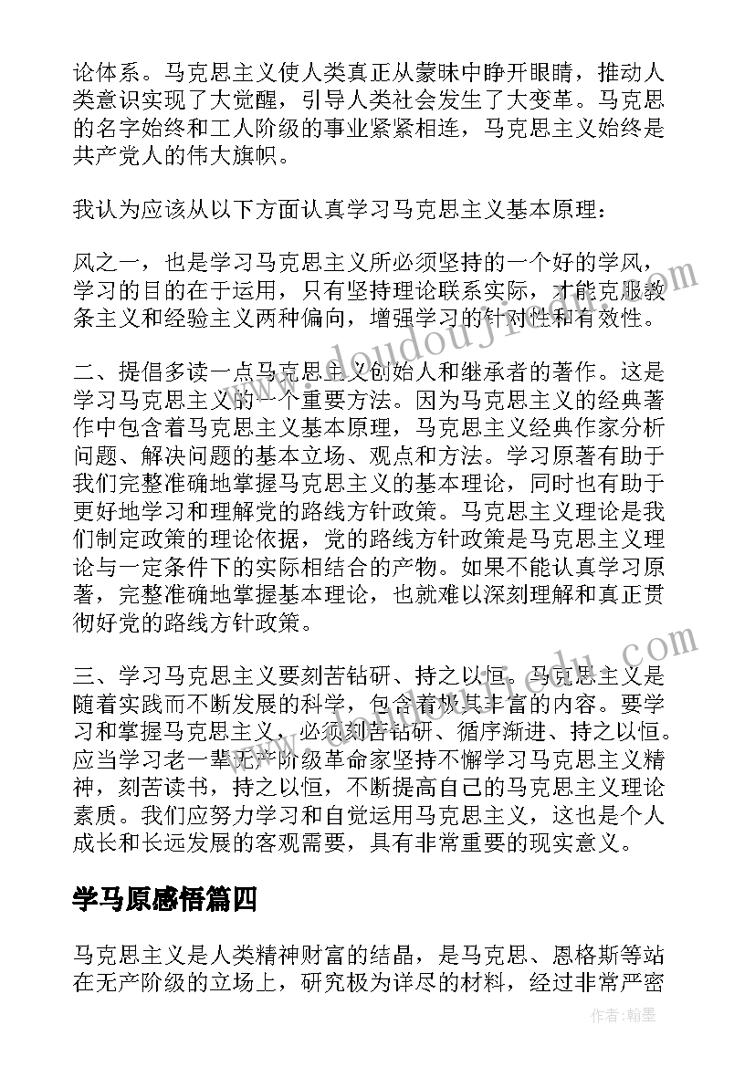 最新学马原感悟(模板5篇)