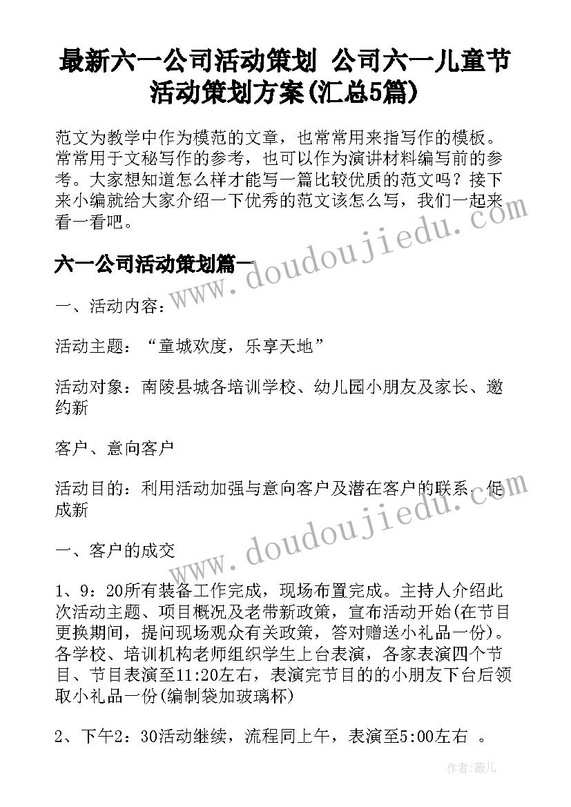 最新六一公司活动策划 公司六一儿童节活动策划方案(汇总5篇)