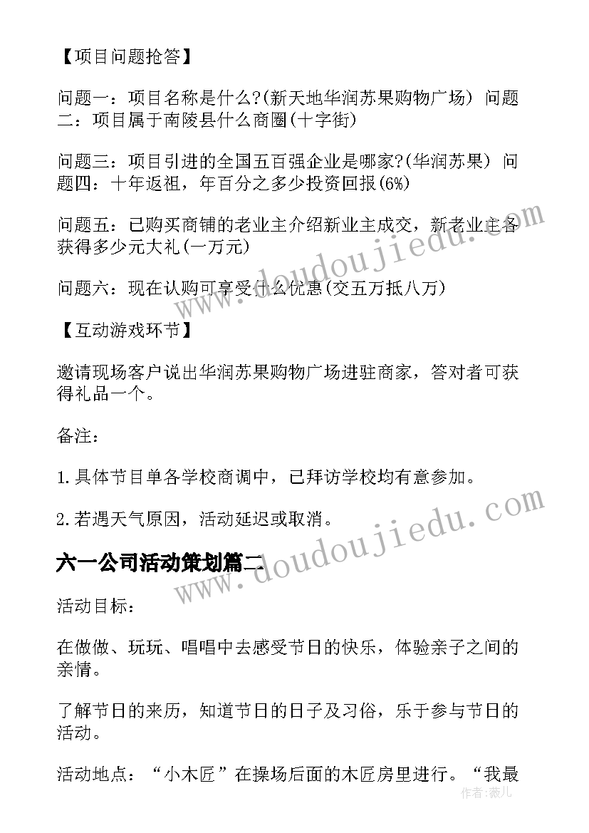 最新六一公司活动策划 公司六一儿童节活动策划方案(汇总5篇)