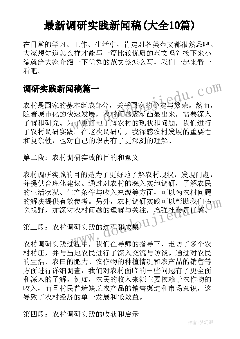 最新调研实践新闻稿(大全10篇)