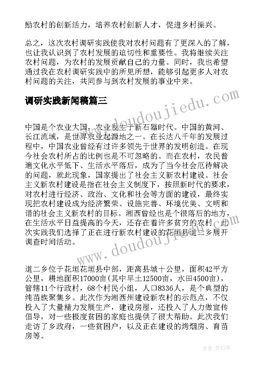 最新调研实践新闻稿(大全10篇)