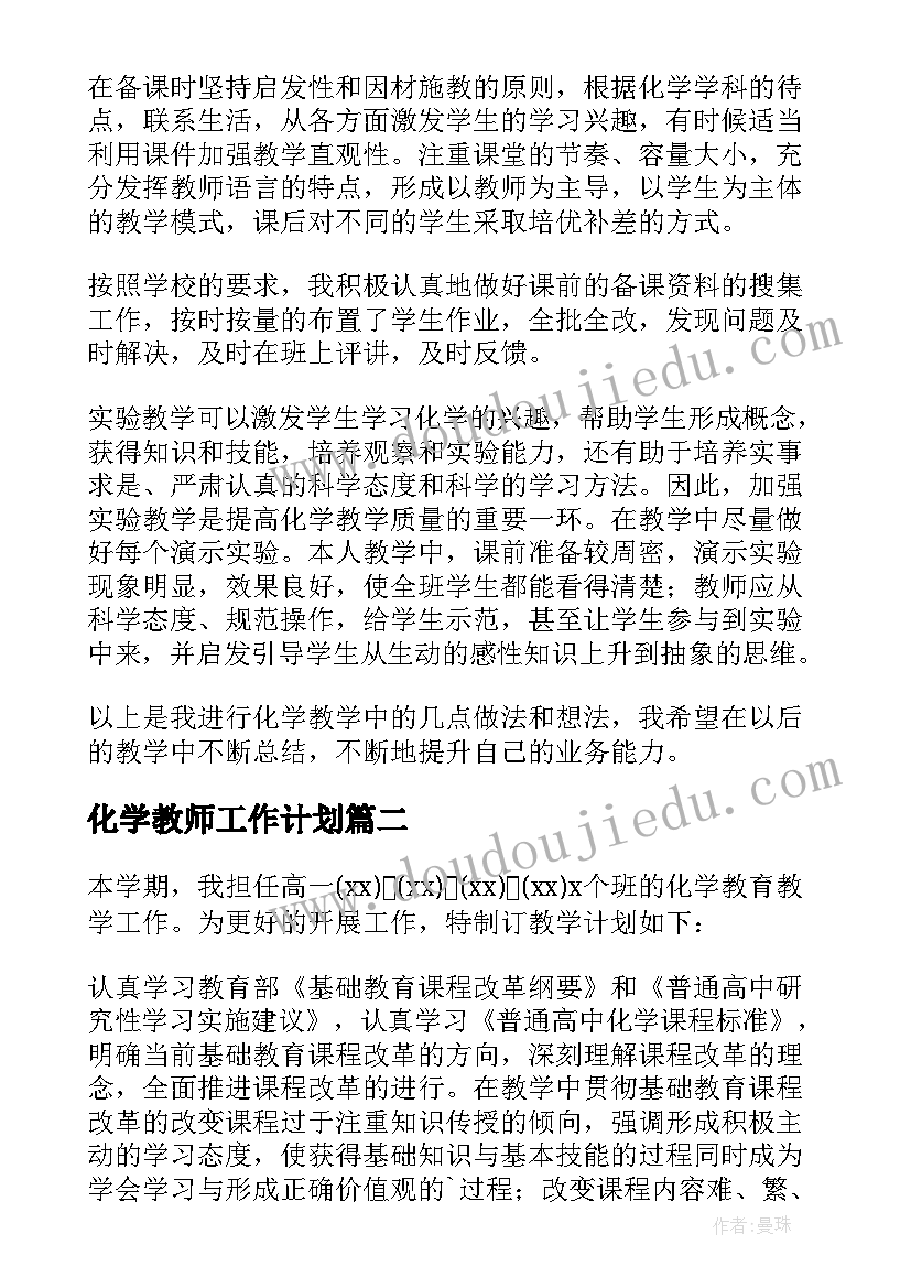 化学教师工作计划 高中化学教学工作计划(优秀8篇)