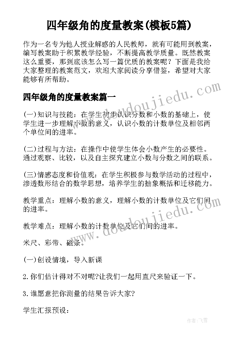 四年级角的度量教案(模板5篇)