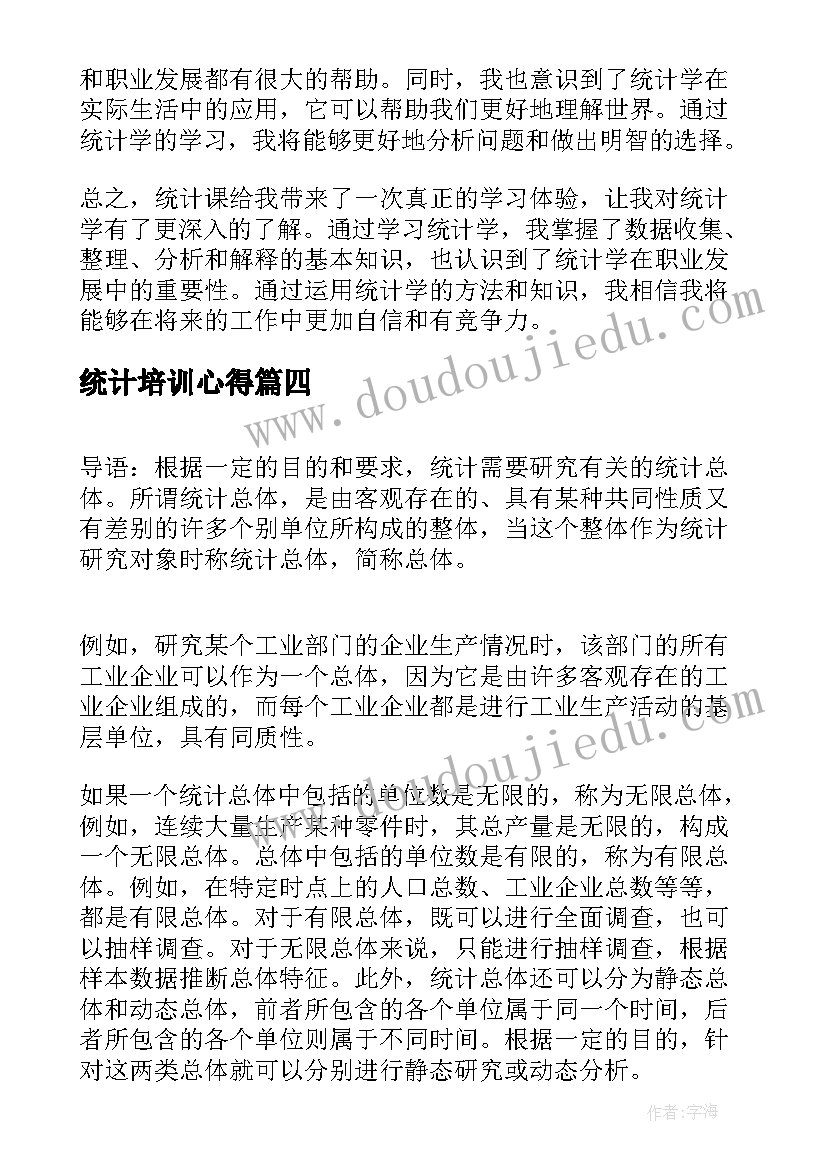 2023年统计培训心得(实用8篇)