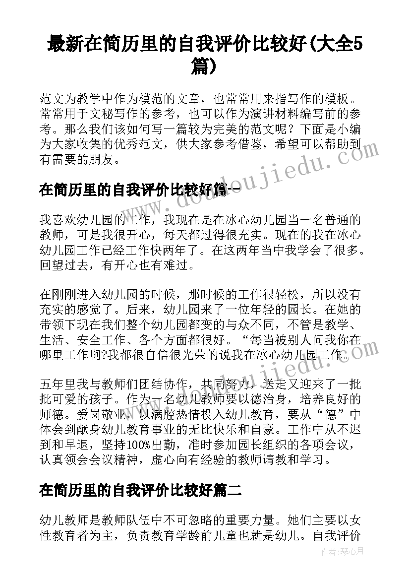 最新在简历里的自我评价比较好(大全5篇)