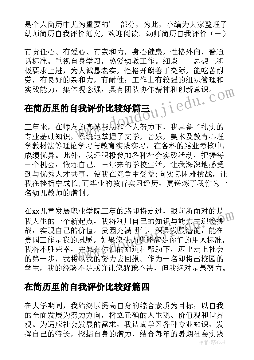 最新在简历里的自我评价比较好(大全5篇)