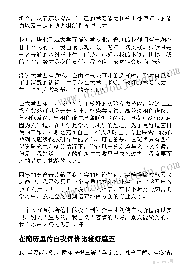 最新在简历里的自我评价比较好(大全5篇)