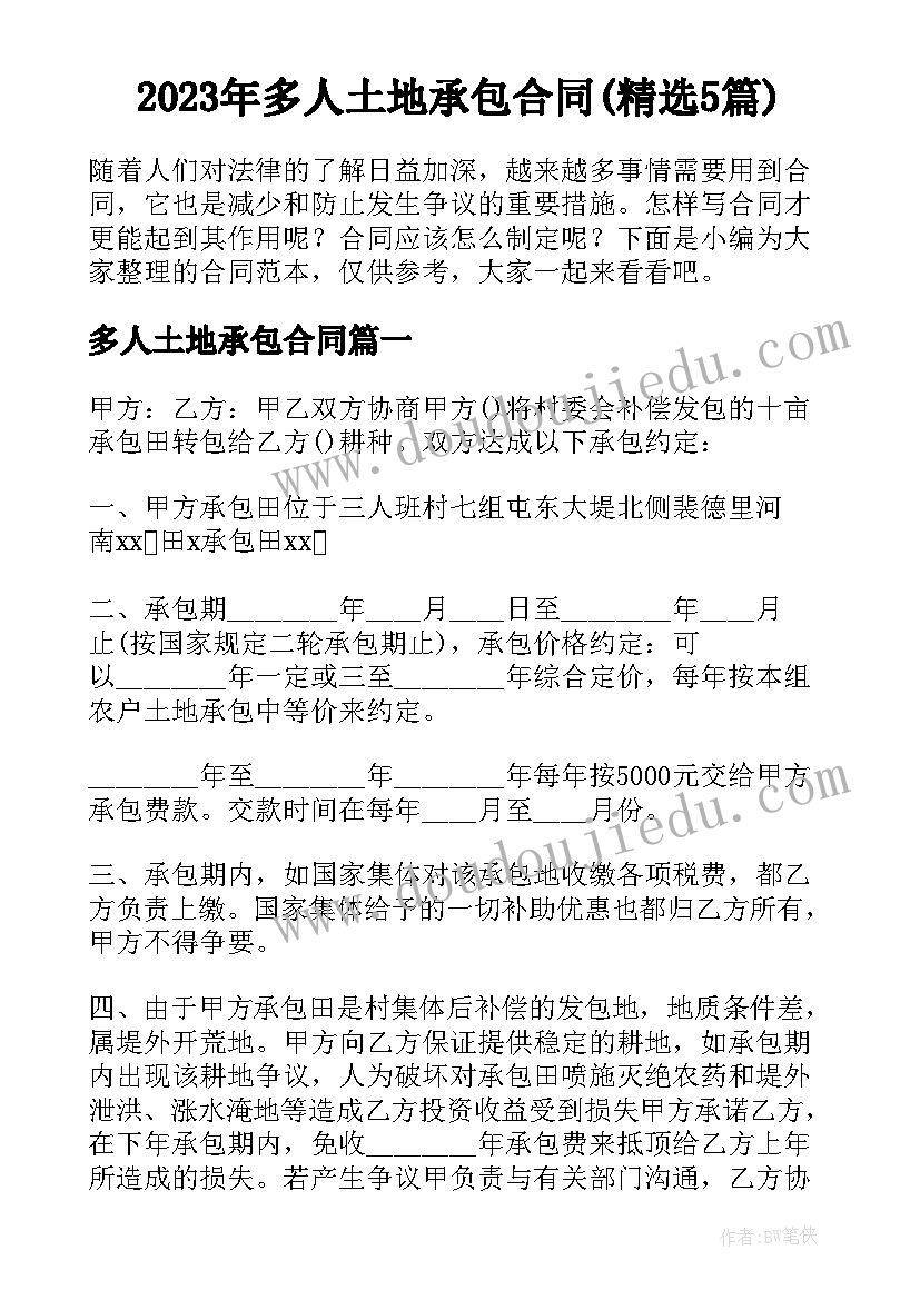 2023年多人土地承包合同(精选5篇)