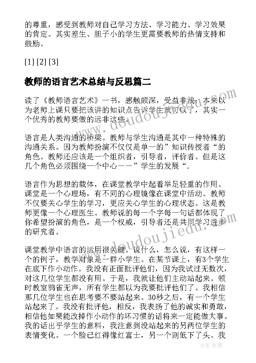 2023年教师的语言艺术总结与反思 教师的语言艺术总结(优秀5篇)