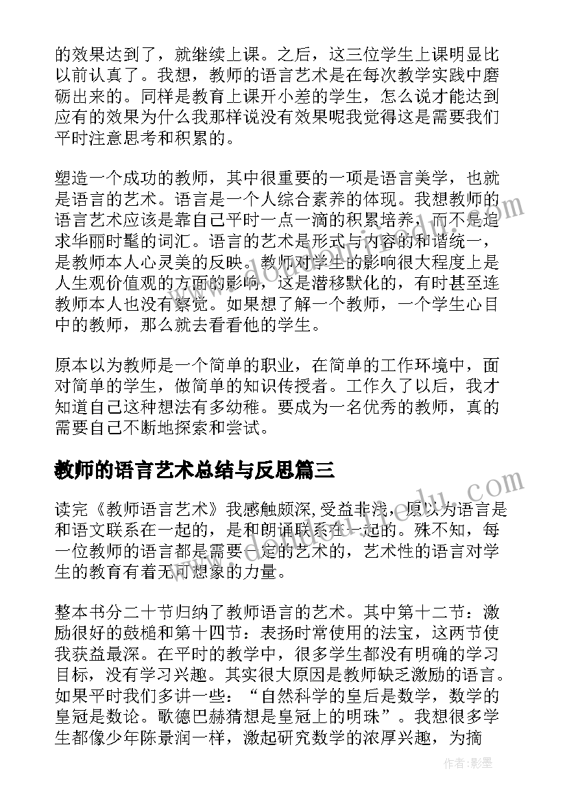 2023年教师的语言艺术总结与反思 教师的语言艺术总结(优秀5篇)